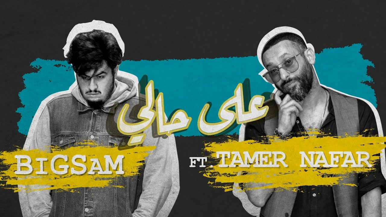 BiGSaM Feat Tamer Nafar - على حالي (Lyric Video) Prod by JethroBeats