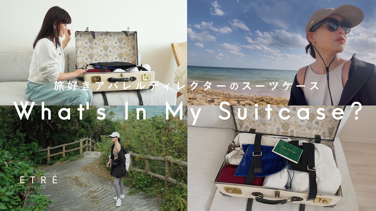 【旅行バッグの中身】アパレルディレクターJUNNAの、沖縄旅のスーツケースを公開！