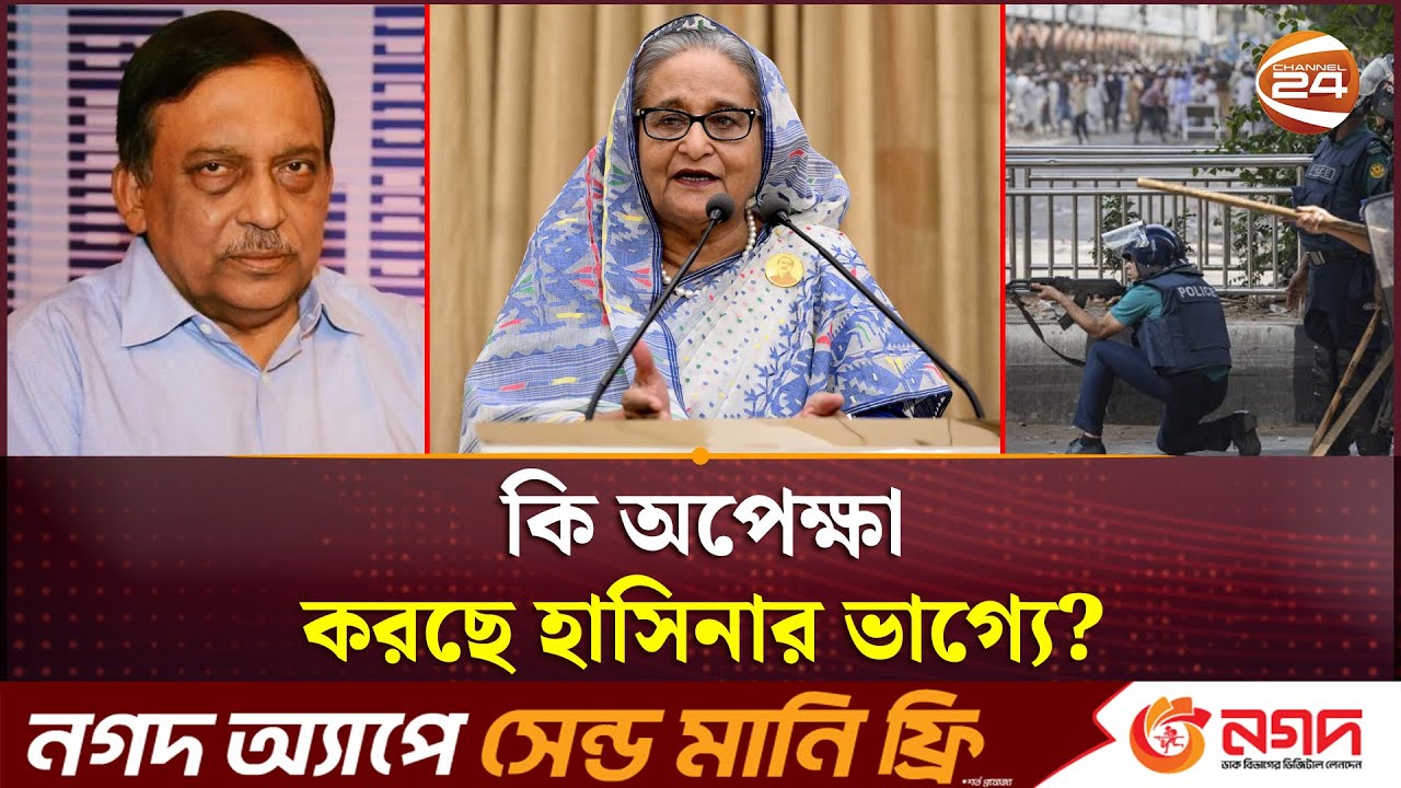 হাসিনার মানবতাবিরোধী অপরাধ মামলার রায়ের দিন ঘোষণা কাল | Shaikh Hasina