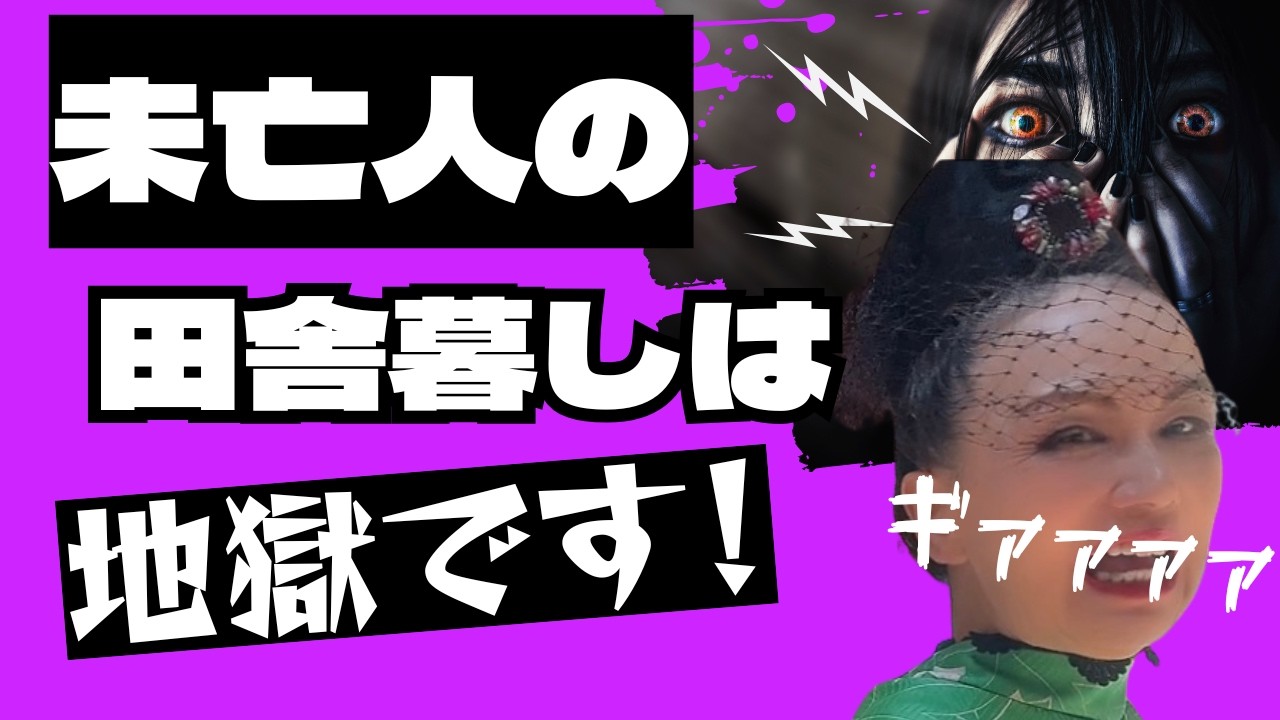 未亡人の田舎暮しは地獄です！