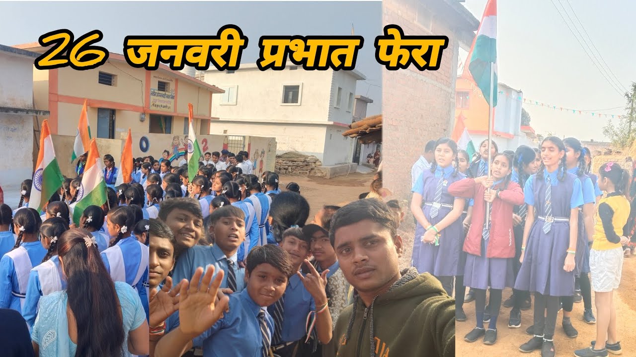26 जनवरी प्रभात फेरा 2026 सभी स्कूल में बच्चों का ‼️