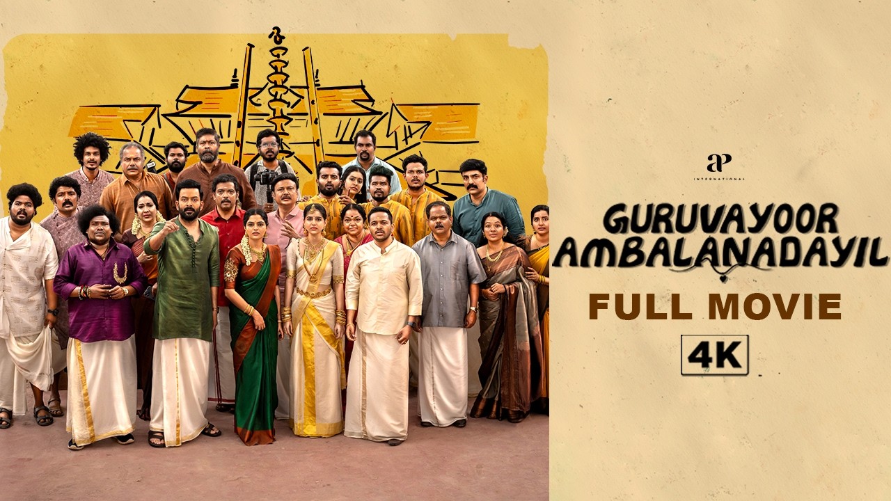 गुरुवायूर अम्बलനടयिल  | GURUVAYOOR AMBALANADAYIL HINDI 4K Full Movie  |Prithviraj |Basil Joseph