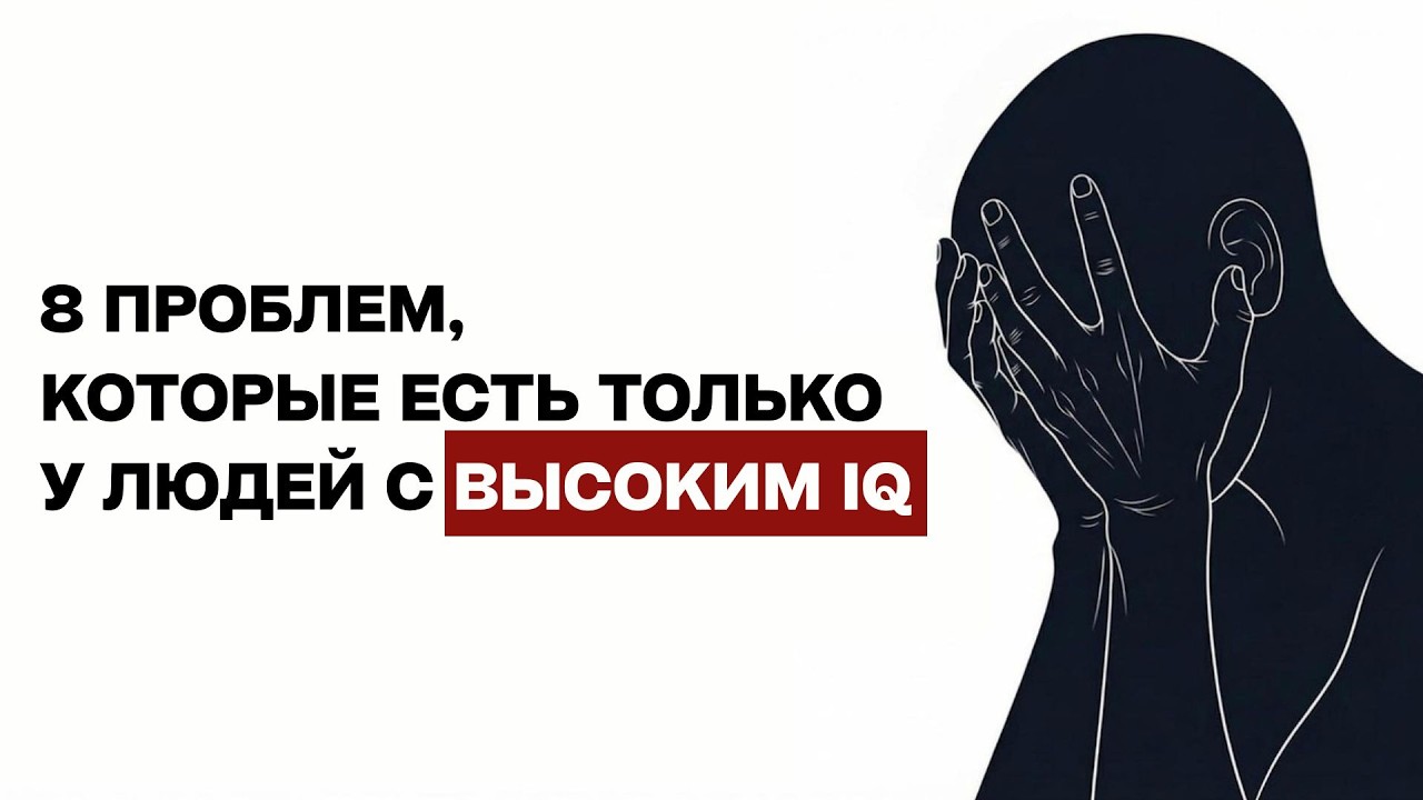 Почему высокий IQ приносит больше страданий, чем счастья?