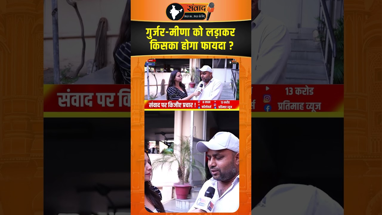 गुर्जर - मीणा को लड़ाकर किसका होगा फायदा ?
