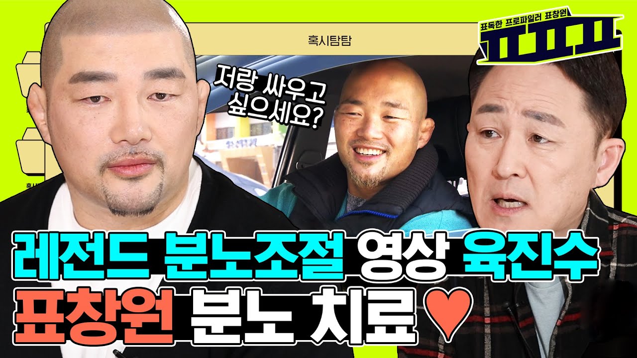 도로 위💥분노조절잘해 치료사 육진수, 표창원에게 짜릿한 참교육 | ㅍㅍㅍ 표독한 프로파일러 표창원 - 혹시탐탐 - Profiler P