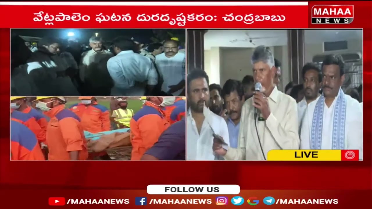 ఇలాంటి ఘటనలు జరగకుండా చర్యలు తీసుకుంటా  | Cm Chandrababu | Mahaa News