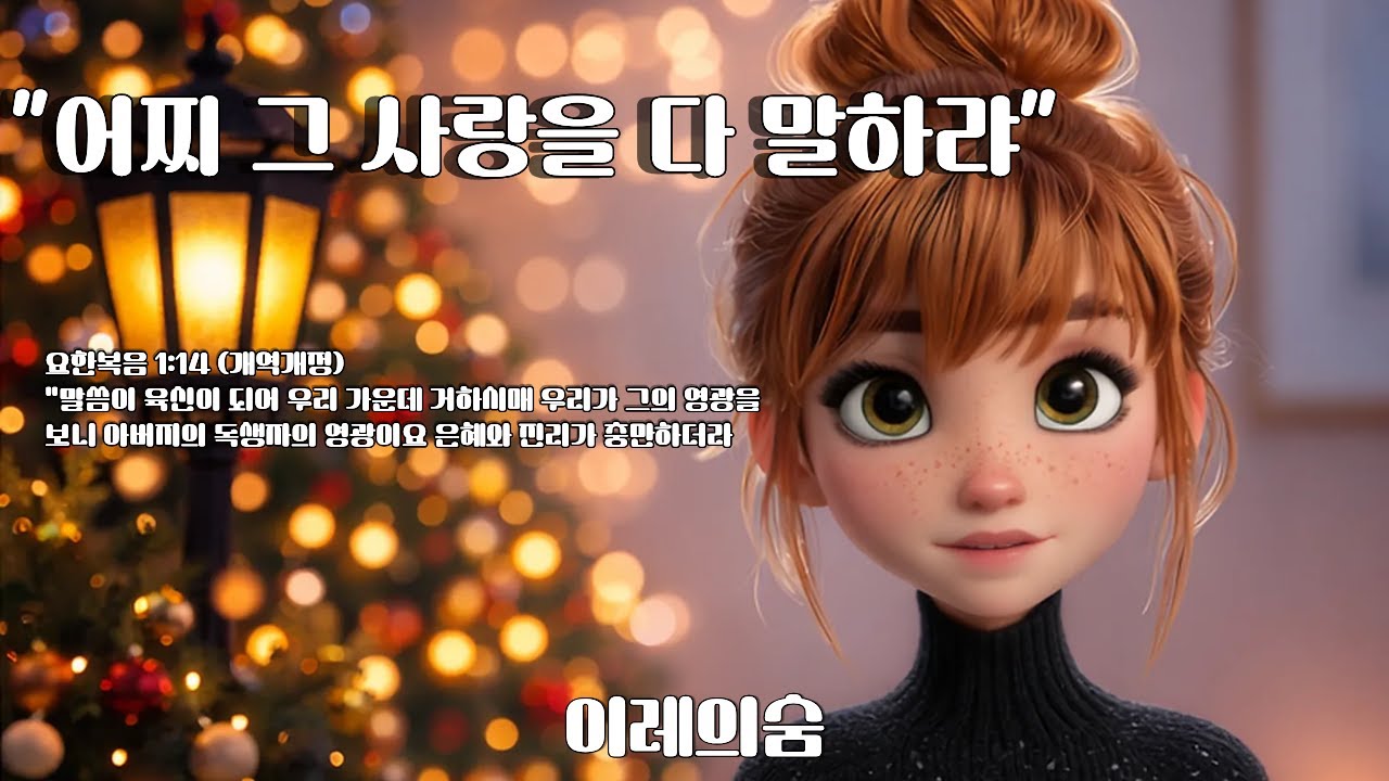 어찌 그 사랑을 다 말하랴 | 성탄 워십 발라드 (Original) | 이레의 숨 (Breath of Jireh)