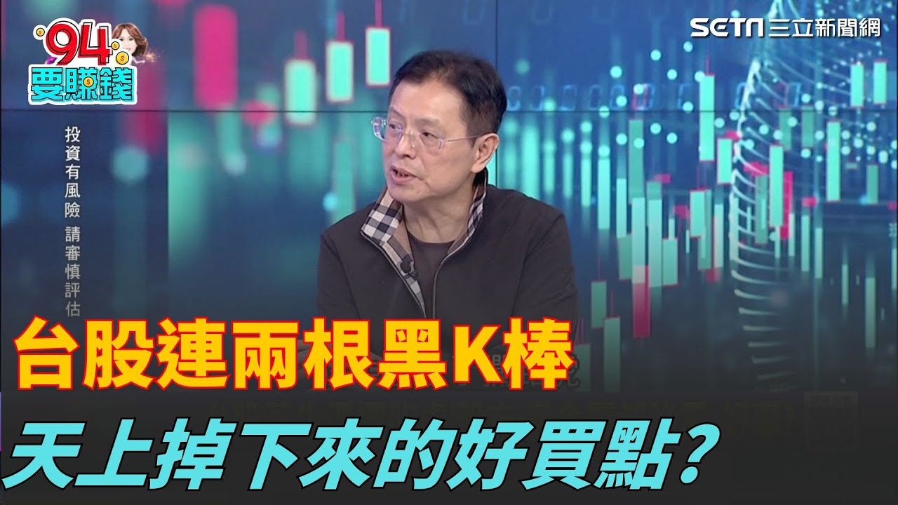 黃金一夜震盪暴跌! 人踩人拋售潮要來了? 封關倒數! 台股衝到年尾? 連兩根黑K棒...天上掉下來的好買點? 憲哥跟蔡明彰意見分歧 他直言:狂牛遇上攔路虎不會危險?｜94要賺錢