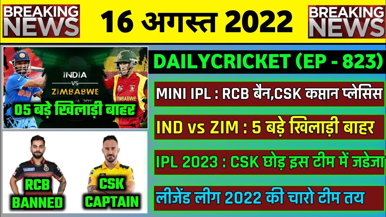 16 Aug 2022 : MINI IPL 2022 RCB Ban,IND vs ZIM Big Players Outs,Asia Cup 2022 Squads,Legend League