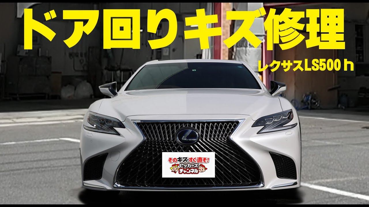レクサス　LS500h　へこみキズ　線キズ　修理　ピッカーズ