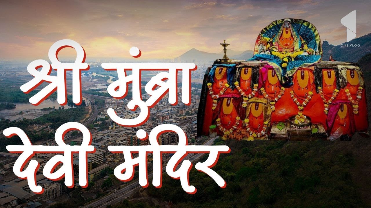 श्री मुंब्रा देवी मंदिर - मुंब्रा (ठाणे) | Shri Mumbra Devi Temple - Mumbra (Thane) @Onevlog7