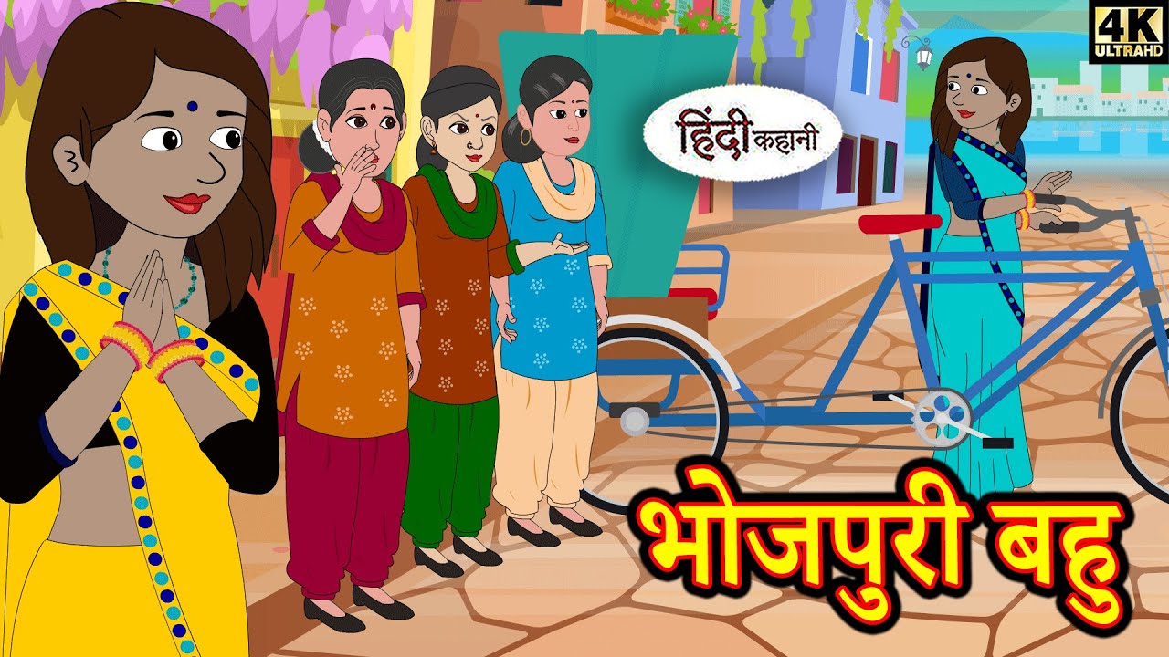 भोजपुरी बहु - Stories in Hindi | Best Stories | Funny Stories  | New Story Time | Kahaniya