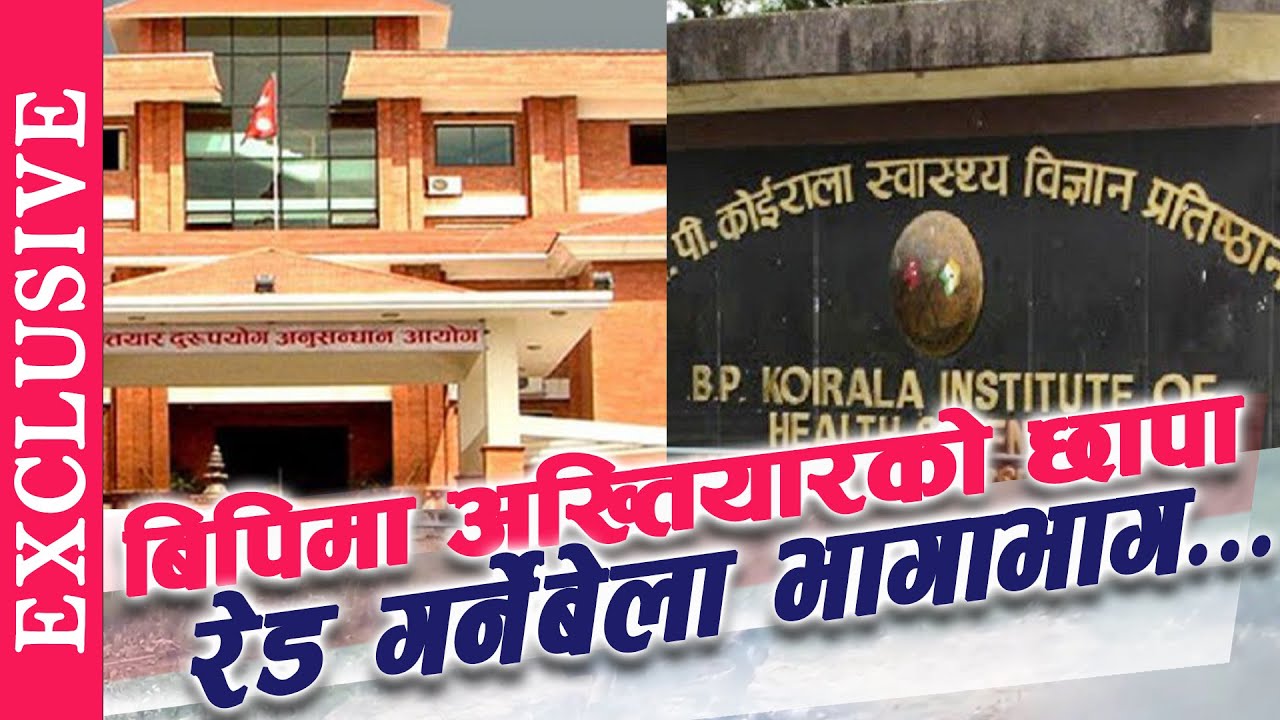 BPKIHS मा पस्यो अख्तियार, छापा मारेपछि यस्तो छ ..... II LIVE NEPAL TV II