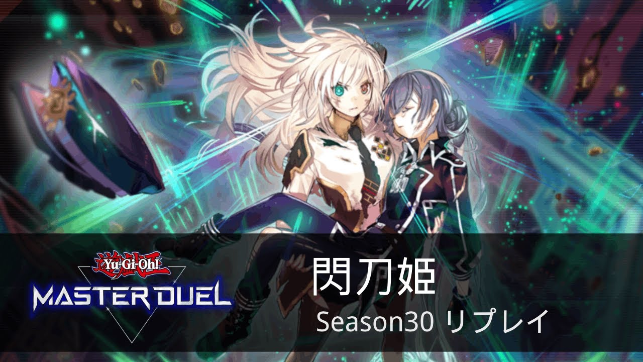 さらばカイザーコロシアム！　咎姫入り閃刀姫 Season 30 リプレイ【遊戯王マスターデュエル】