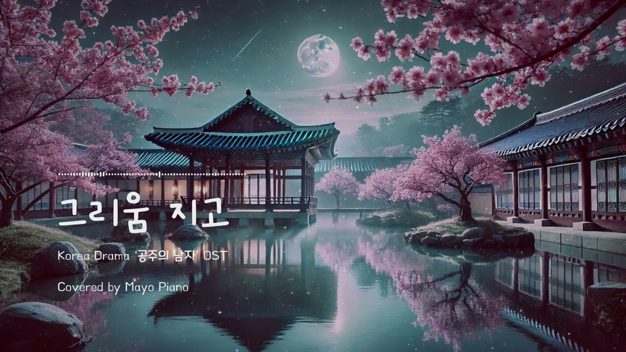 [사극 OST 명곡] 공주의 남자 OST - 그리움 지고 피아노 커버 1시간