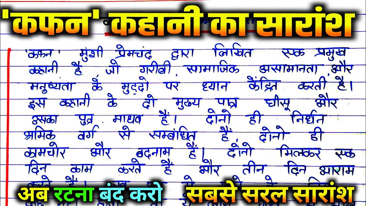 कफन कहानी का सारांश। Kafan kahani ka saransh. Kafan kahani Munshi Premchand.कफन कहानी मुंशी प्रेमचंद