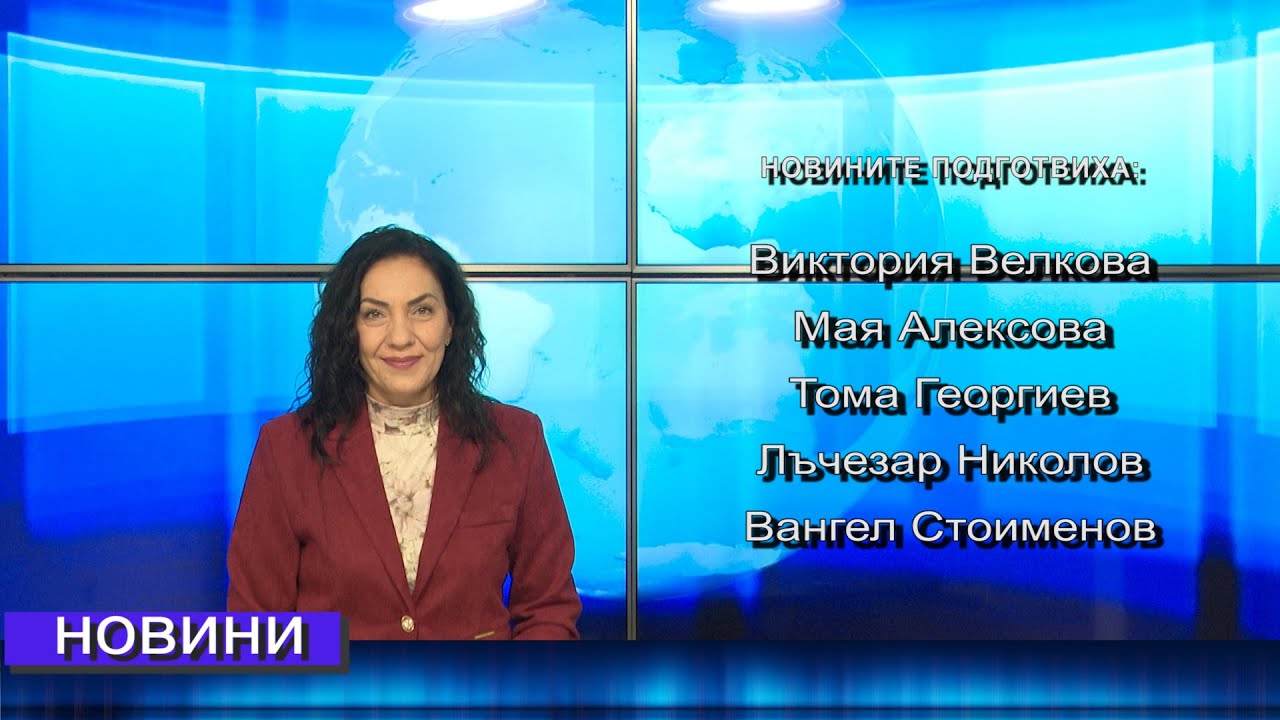Новини от Петрич и Сандански  21/01/2026 година