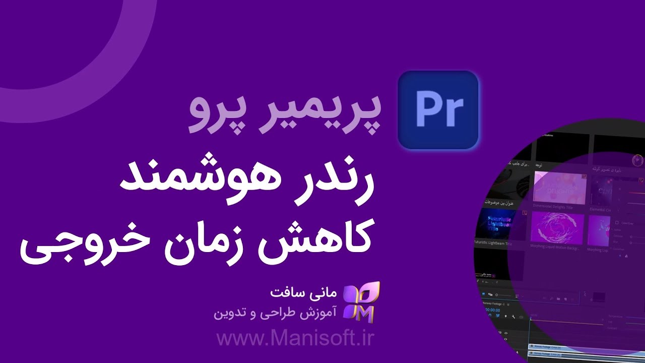 آموزش رندر هوشمند پریمیر پرو = کاهش زیاد زمان خروجی - افزایش سرعت خروجی