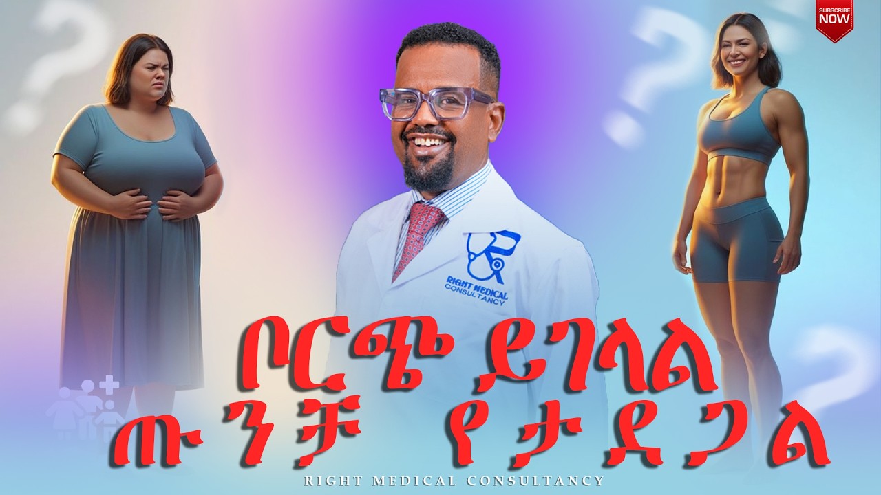 ቦርጭ ይገላል ጡንቻ የታደጋል