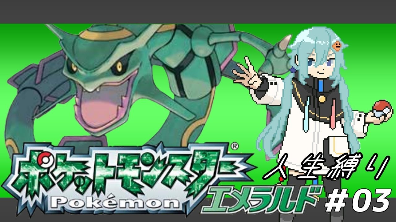 【ポケモンエメラルド】　#03 人生縛り3日目!!