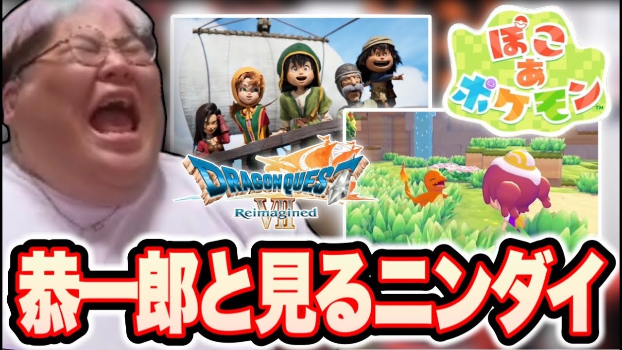 恭一郎と見る「Nintendo Direct 2025.9.12」