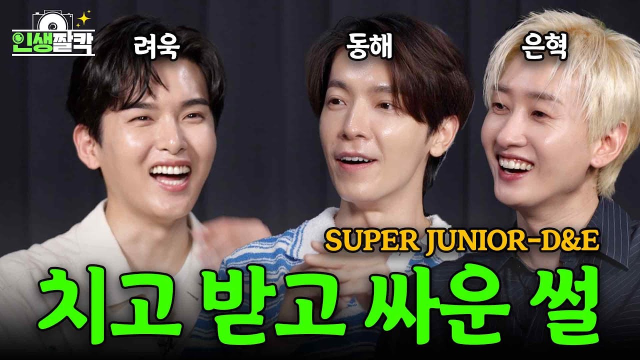 (EN) 슈퍼주니어 19주년을 맞이하여 푸는 끝없는 폭로전ㅋㅋㅋ │ 려욱이의 [인생짤칵📸] Ep.10 D&E(동해,은혁)