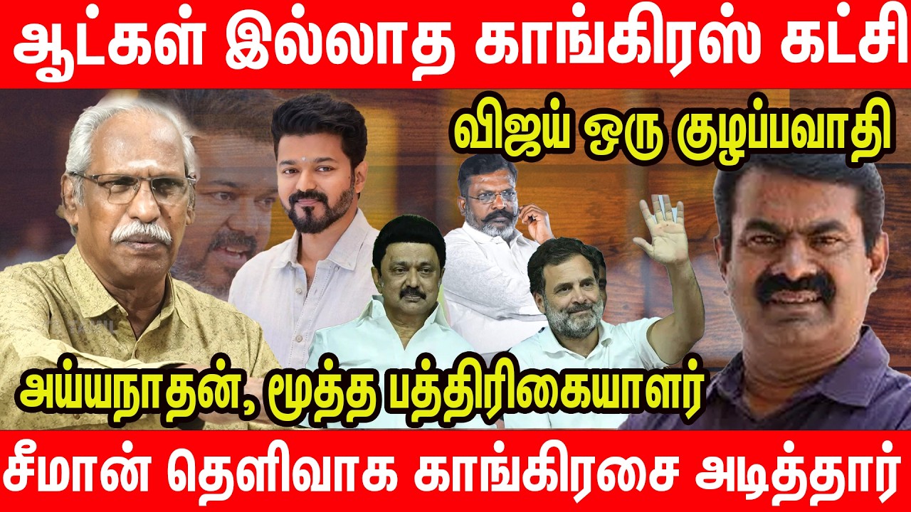 காங்கிரசுக்கு அழிவு காலம் துவங்குகிறது? - Journalist Ayyanathan Latest Interview TVK Vijay Rahul