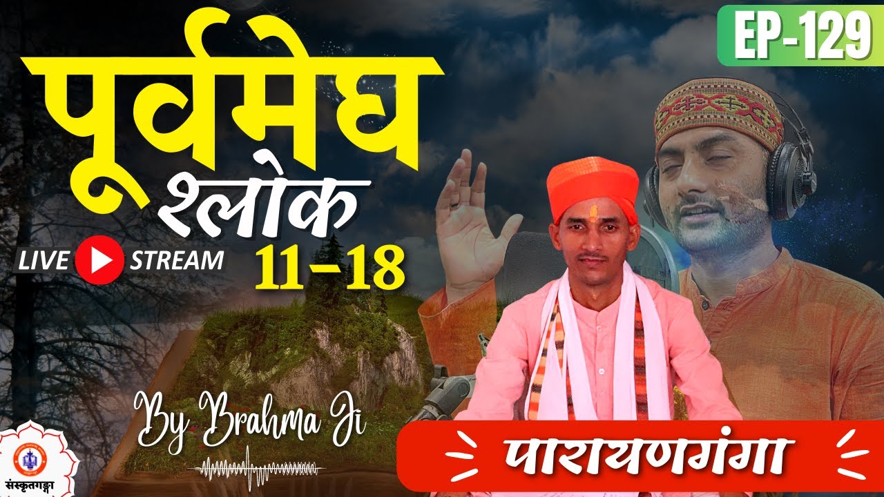 Parayanganga | Episode - 129 |  Purvmegh Shlok 11-18 | Brahma JI | Sanskritganga |Sarwagya Bhooshan