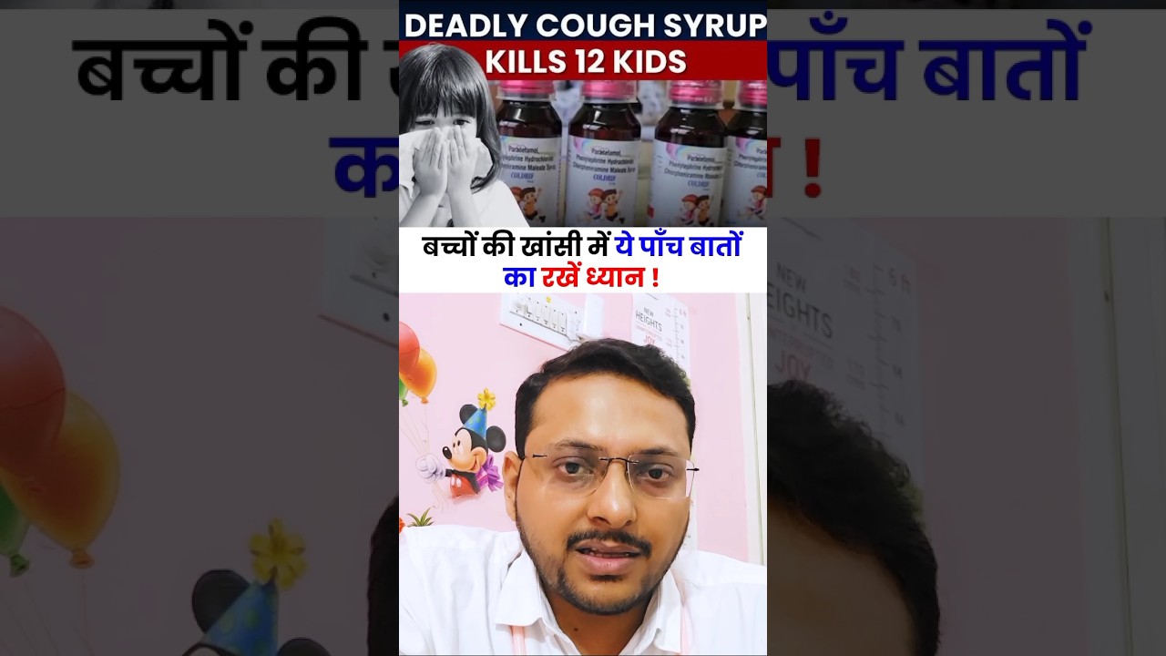 बच्चो की खाँसी में ये 5 गलतियाँ कभी ना करे