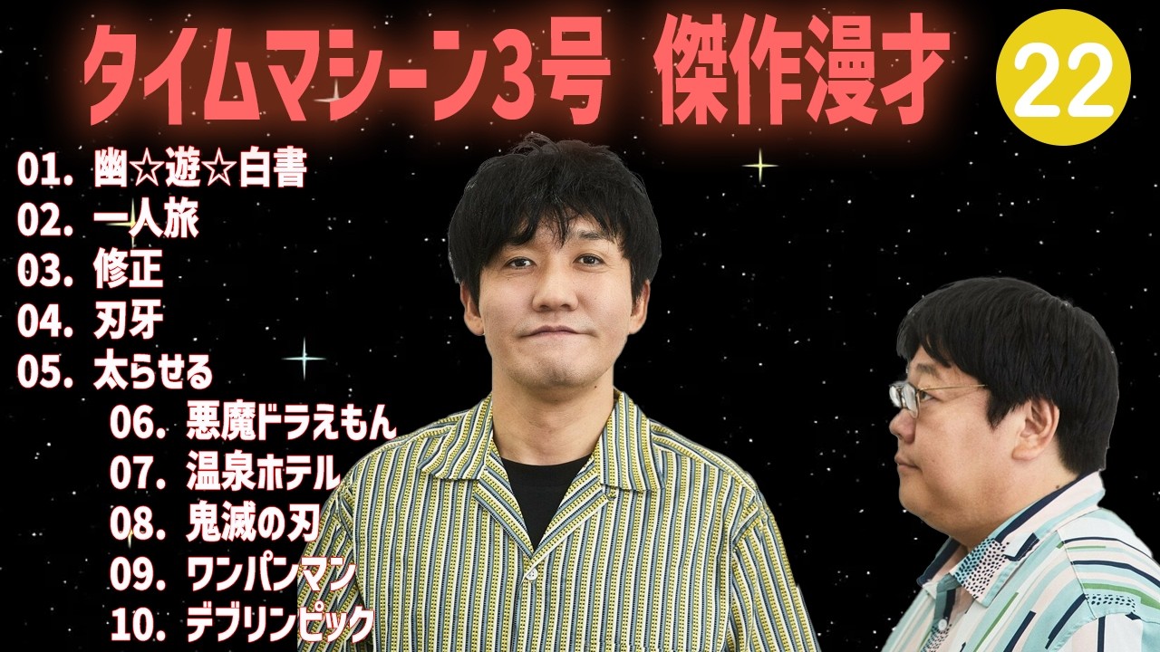 【【広告無し】タイムマシーン3号 傑作漫才+コント #22【睡眠用・作業用・高音質BGM聞き流し】（概要欄タイムスタンプ有り）