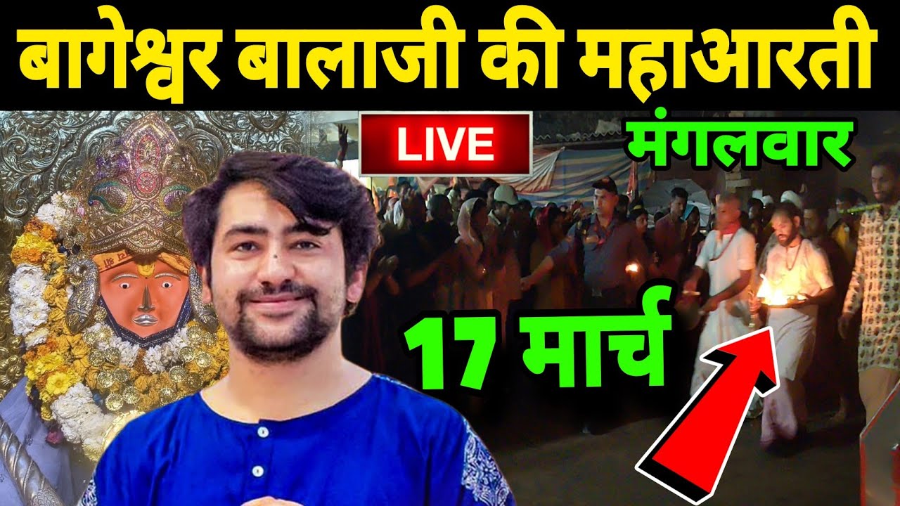 बागेश्वर बालाजी की महाआरती |17 मार्च  Bageshwra Dham Ki Aarti Live Today 