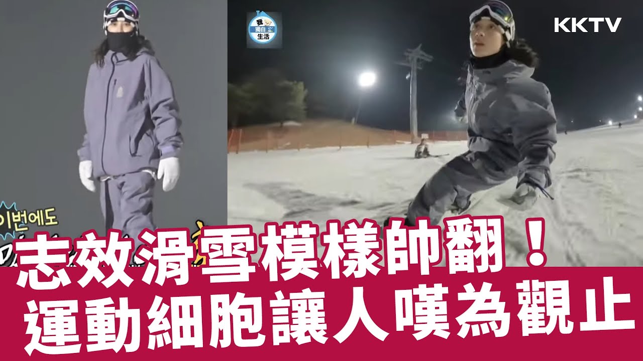 《我獨自生活》#志效 滑雪模樣帥翻😎 - EP530 精彩片段｜KKTV 線上看