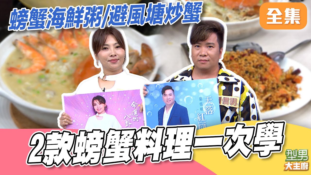 螃蟹季來了！ 天冷在家跟著吳秉承師傅學做暖胃螃蟹粥 想大口吃蟹就跟寶寶師傅一起學避風塘炒蟹｜型男大主廚 20251119｜劉信明 唐儷｜好菇道