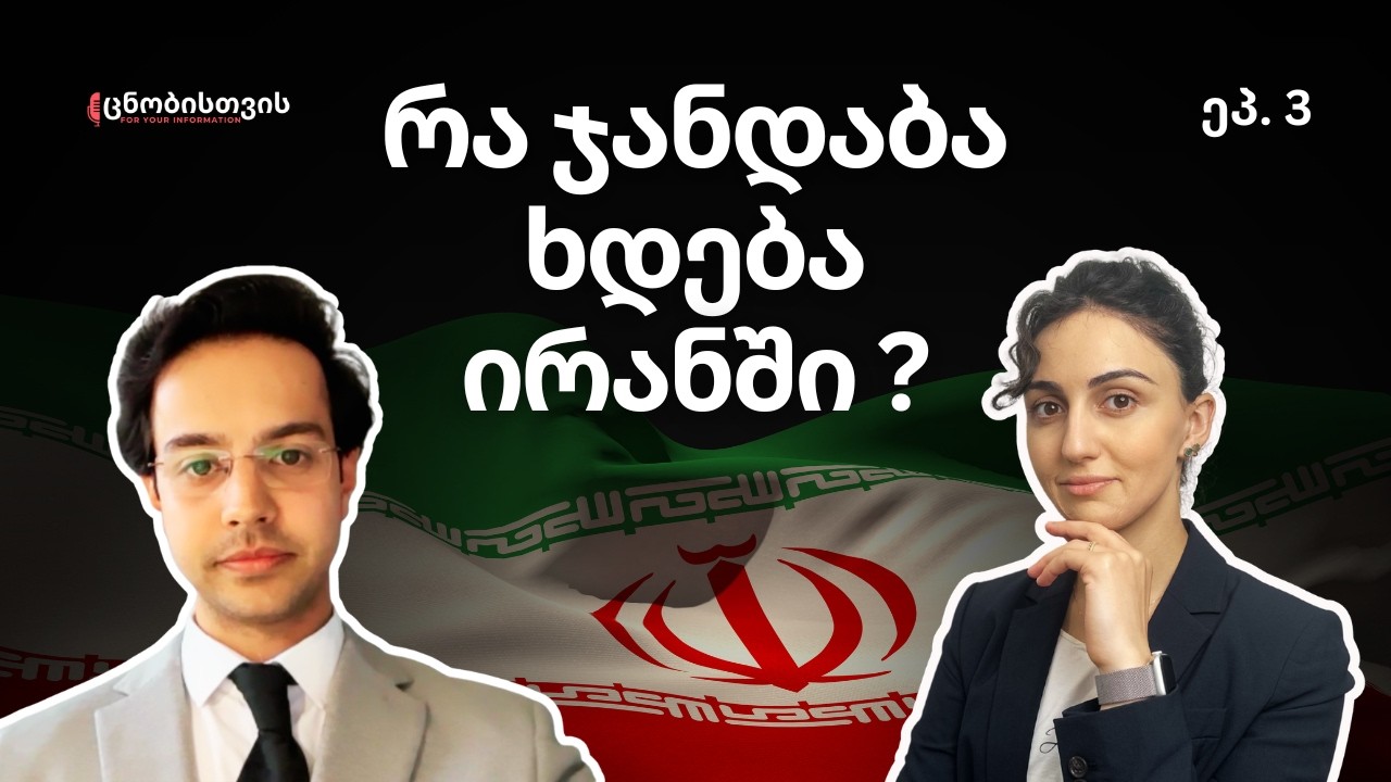 რეალური ამბები ირანიდან: როგორ ხედავენ მოვლენების განვითარებას ირანელები? (ტიტრებით და გახმოვანებით)