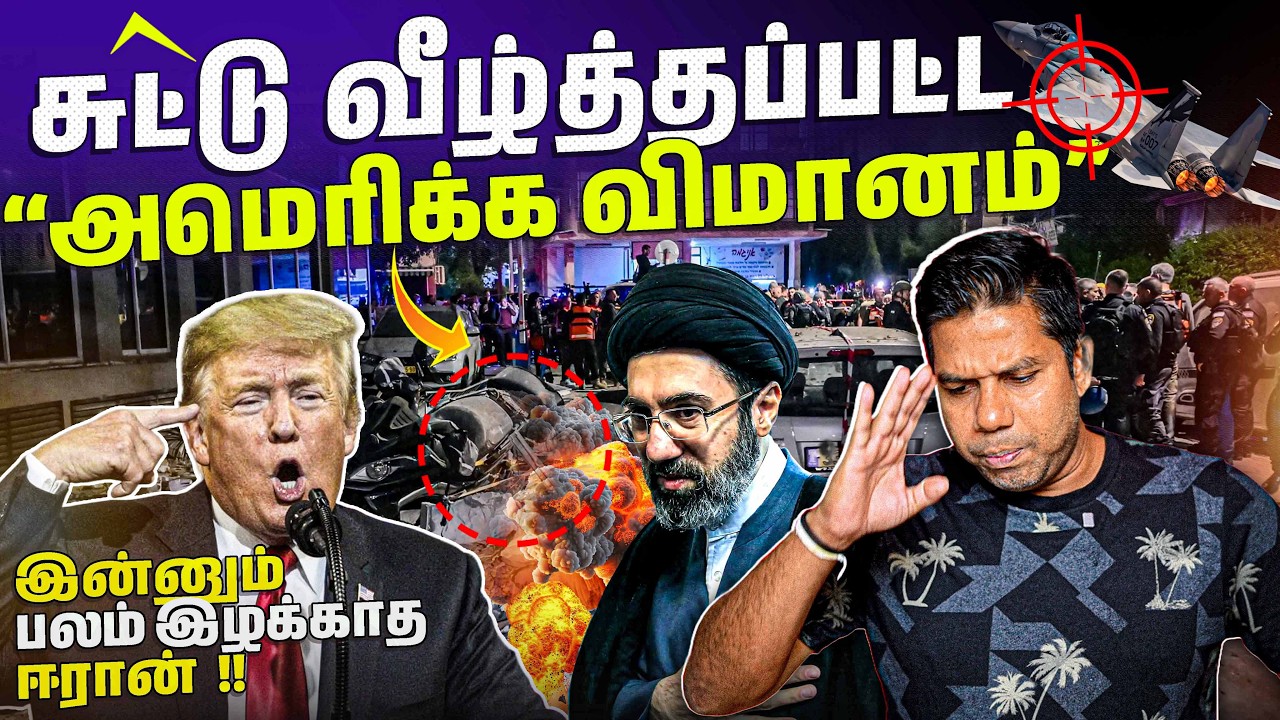 இன்னும் பலம் இழக்காத Iran💥 | USA புலனாய்வு | Rj Chandru Report