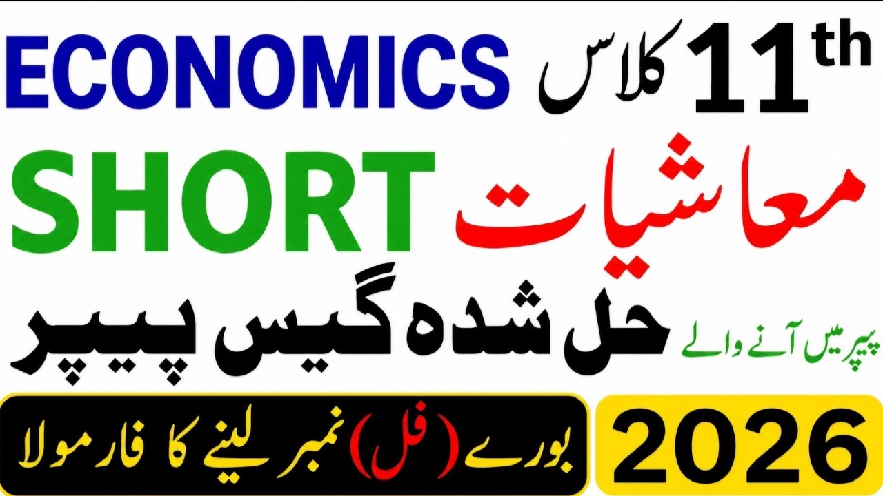 11th Class Economics Solved Guess Paper 2026 | 1st Year Economics Most Important MCQs, Short & Long