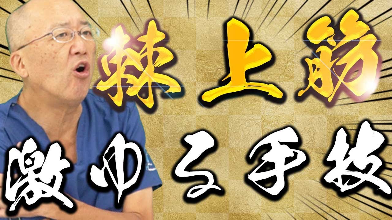 【腱板はこう狙え！】棘上筋と棘下筋を緩めるのに超有効なアプローチ方法を山根先生が伝授！
