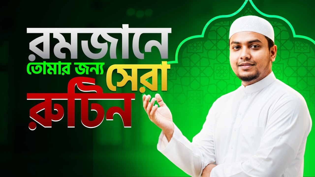 রোজার মধ্যেও ফুল ফোকাস পড়াশোনা! 💪 Ramadan Daily Study Routine 2026 | Mohsin Sir