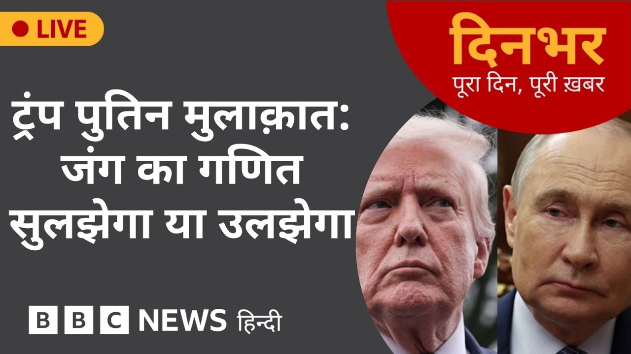 Trump - Putin Meet : War का गणित सुलझेगा या उलझेगा? | 15th Aug 2025 | (BBC Hindi)