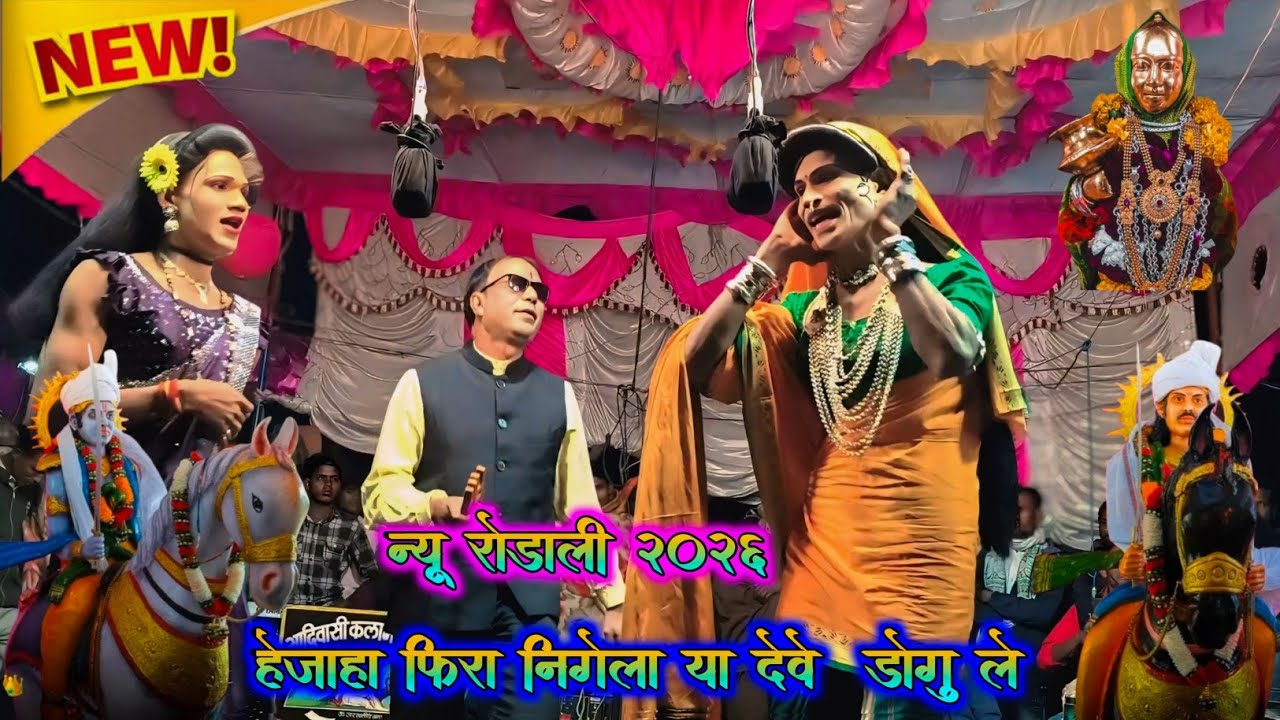 हेजाहा फिरा निगेला या देवे डोगु ले 🙏🏻 new rodali 2026 💥 नामु सोंगाड्या अँड शीला अनिता के आवाज में 