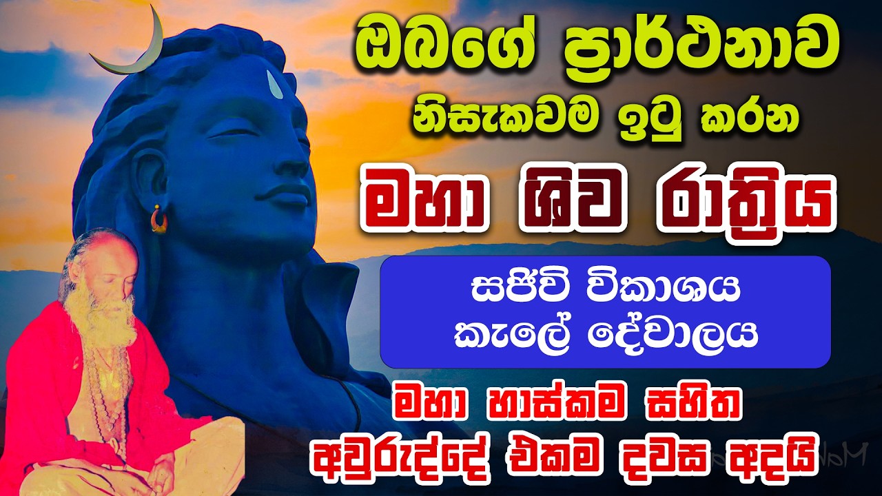 Siva Ratri 2026 Live - කතරගම ගෝතමීගම කැලේ දේවාල ශිව රාත්‍රී පූජාව සජීවීව - katharagama siva ratri