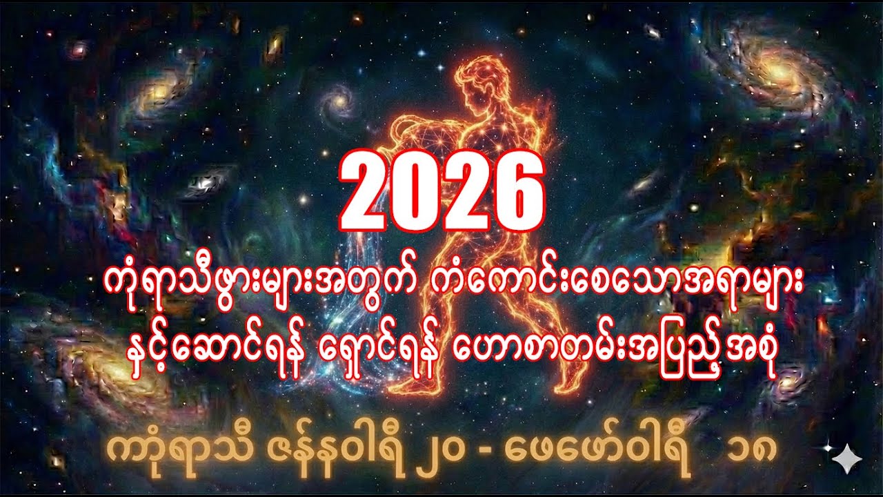 ကုံသီခွင်များအတွက် 2026 ဟောစာတမ်းအပြည့်အစုံ /Aquarius zodiac sign 2026  @21stCenturyMyanmar