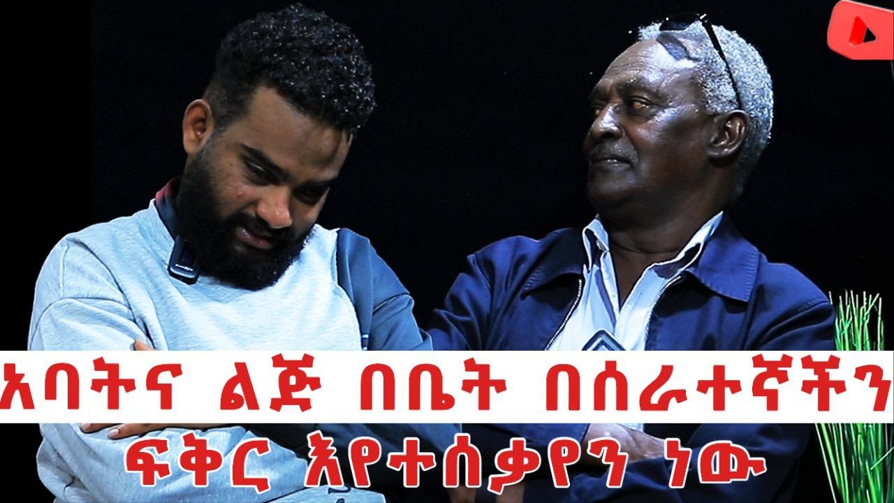 ልጄ ከአሳደጊው ጋር ነው ፍቅር የያዘዉ !! 🔴አንድ ሴት አፍቅረን ተቸግረን ነበር 🔴
