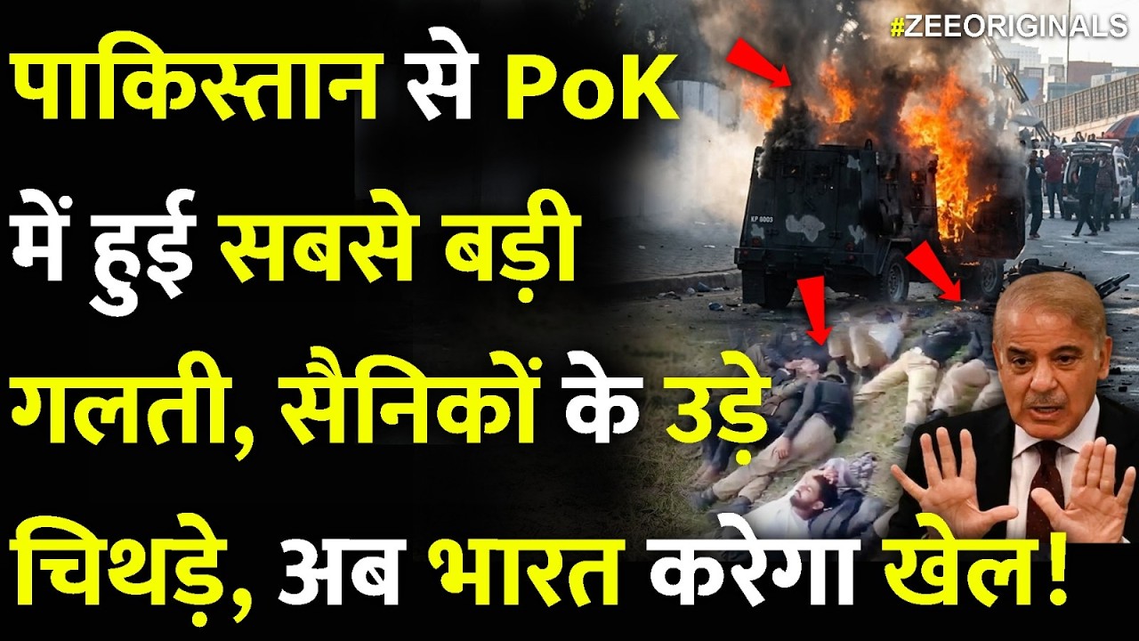 पाकिस्तान से PoK में हुई सबसे बड़ी गलती, सैनिकों के उड़े चिथड़े!PoK Protest India Action on Pakistan
