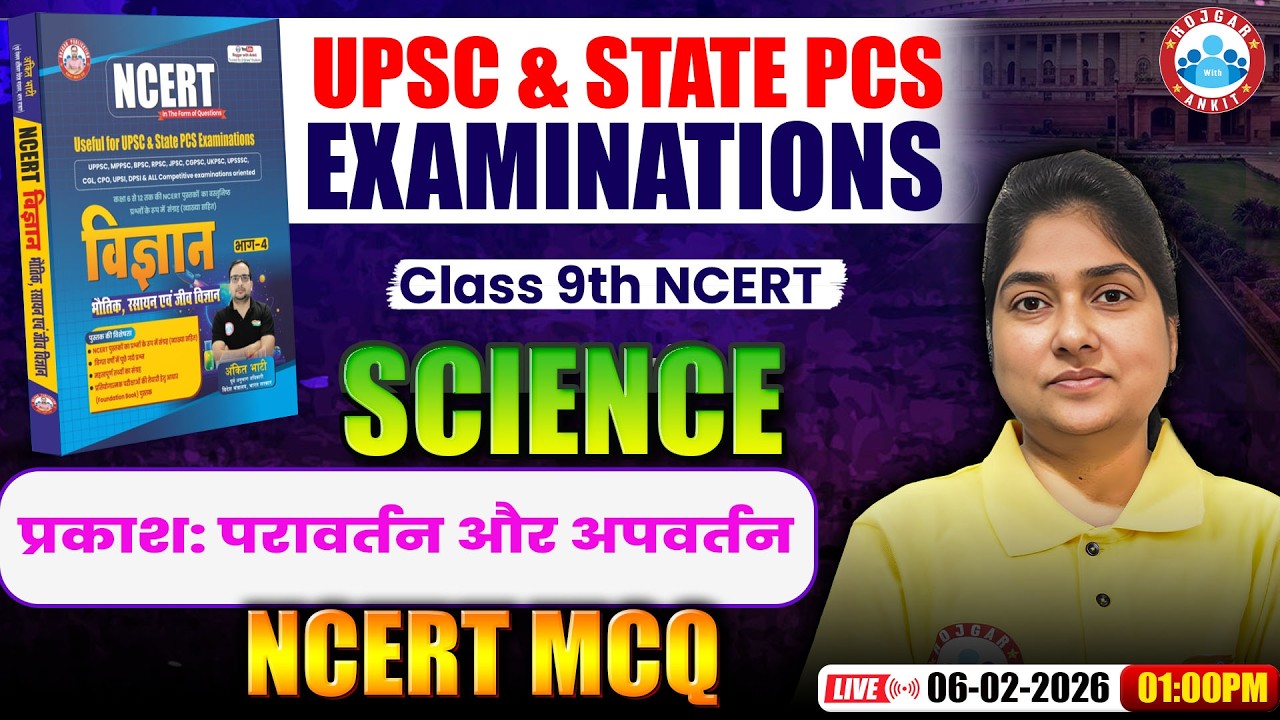 UPSC & State PCS 2026 | Science Class 9 NCERT | प्रकाश: परावर्तन और अपवर्तन | Rashmi Ma'am