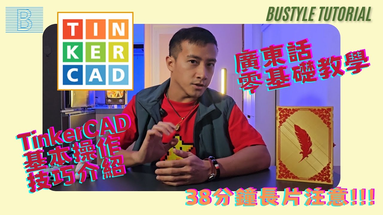 TinkerCAD 零基礎教學！廣東話導航！