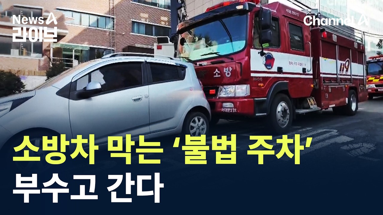 소방차 막는 ‘불법 주차’…부수고 간다