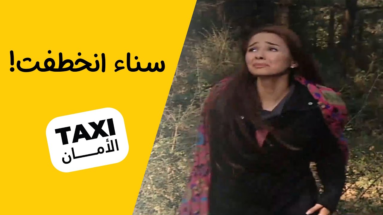 سناء انخطفت! منو راح ينقذها هالمرة 🤔 #تكسي_الأمان #BabylonTV