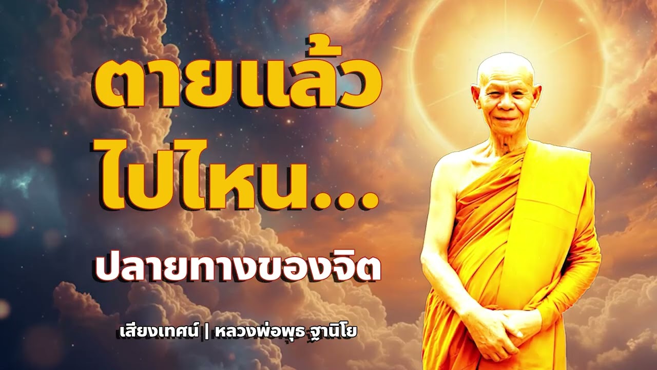 ตายแล้วไปไหน ปลายทางของจิต | หลวงพ่อพุธ ฐานิโย