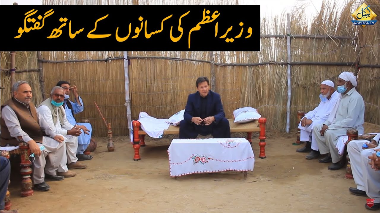 وزیراعظم عمران خان کا غازی بروتھا میں کسانوں کے ساتھ چارپائی پر بیٹھ کر گفتگو